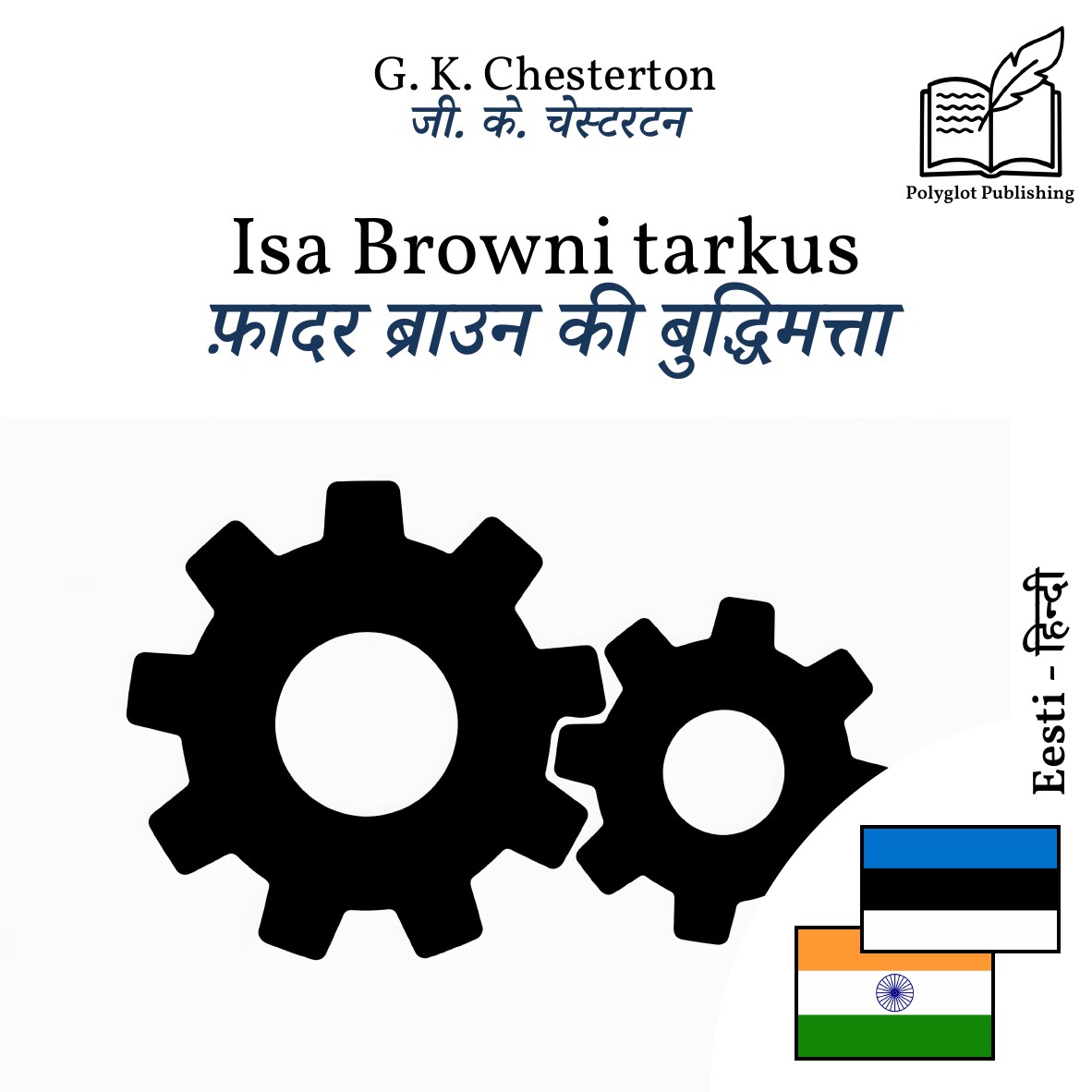 फ़ादर ब्राउन की बुद्धिमत्ता