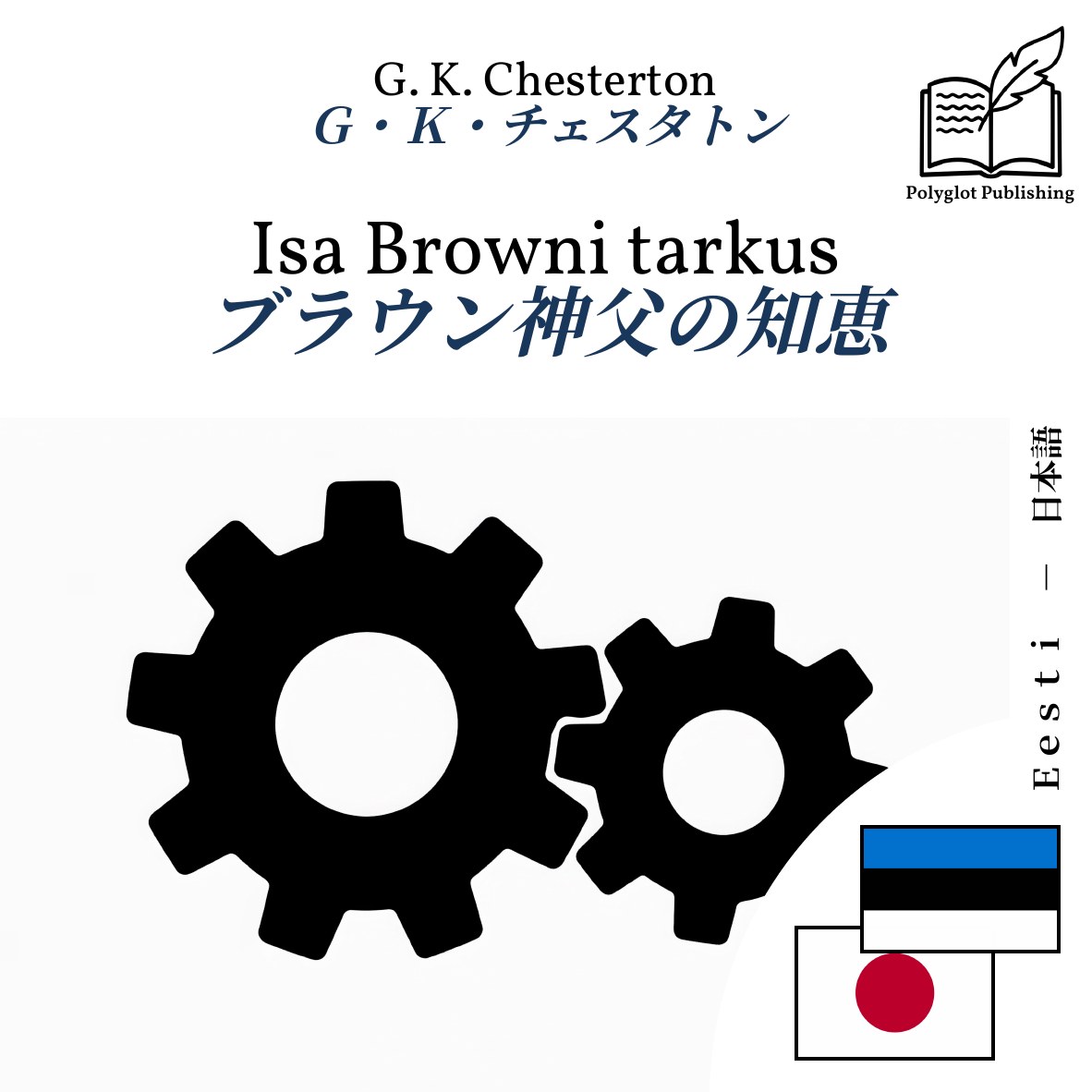 ブラウン神父の知恵