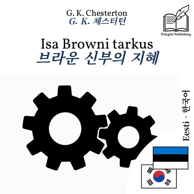 브라운 신부의 지혜