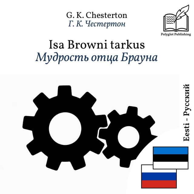 Мудрость отца Брауна