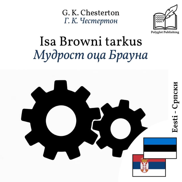 Мудрост оца Брауна