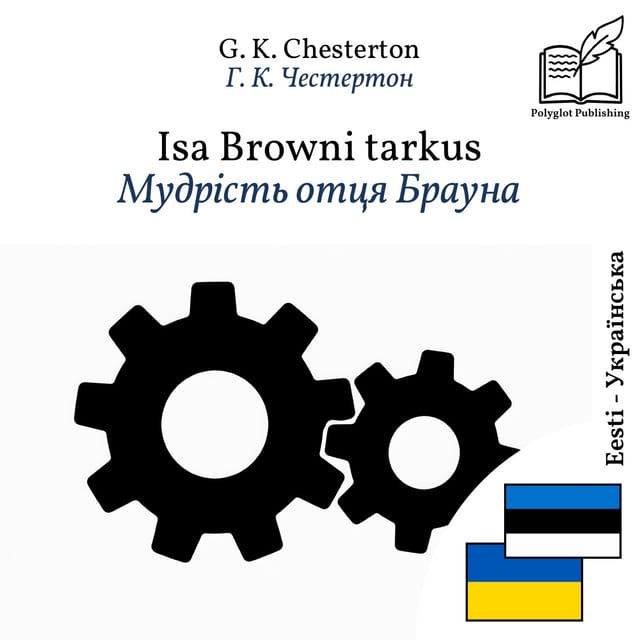 Мудрість отця Брауна
