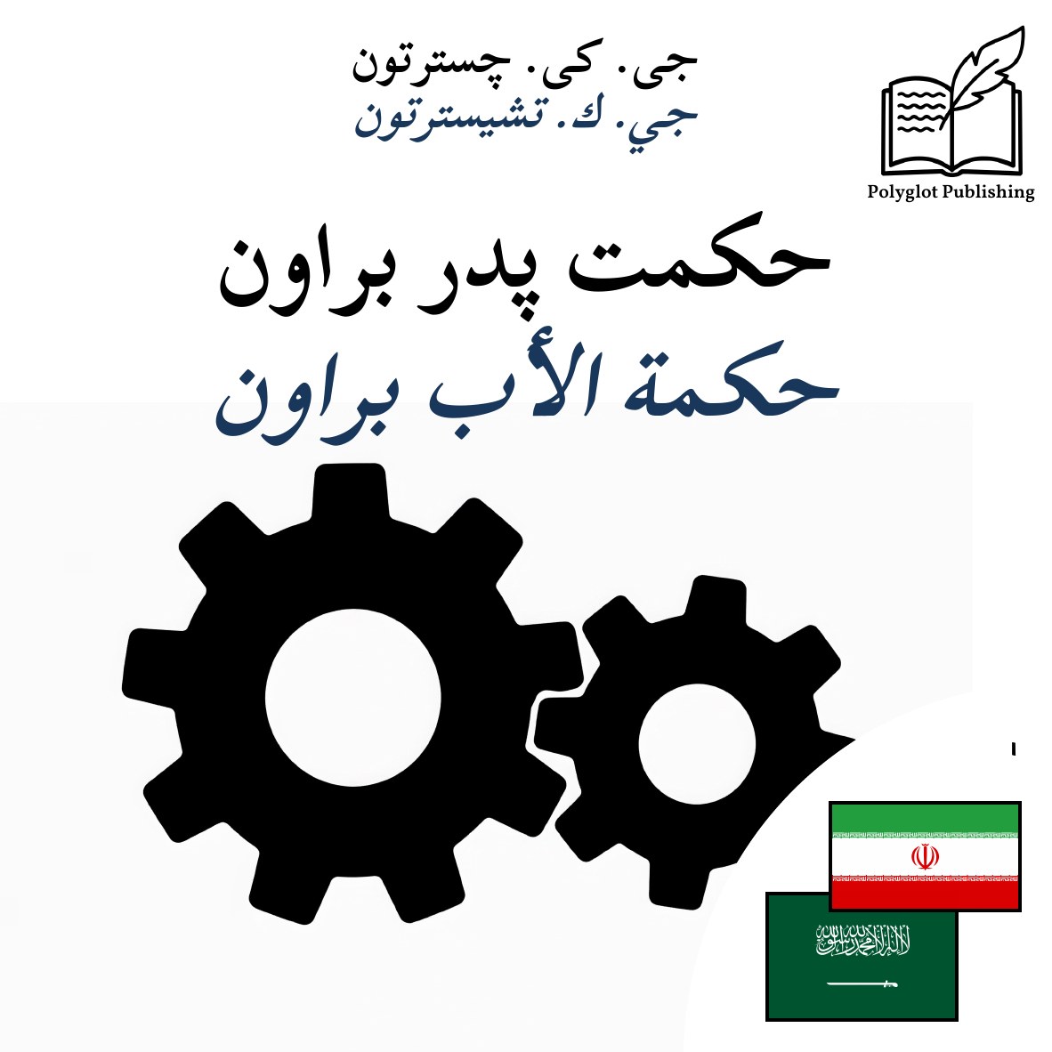 حكمة الأب براون