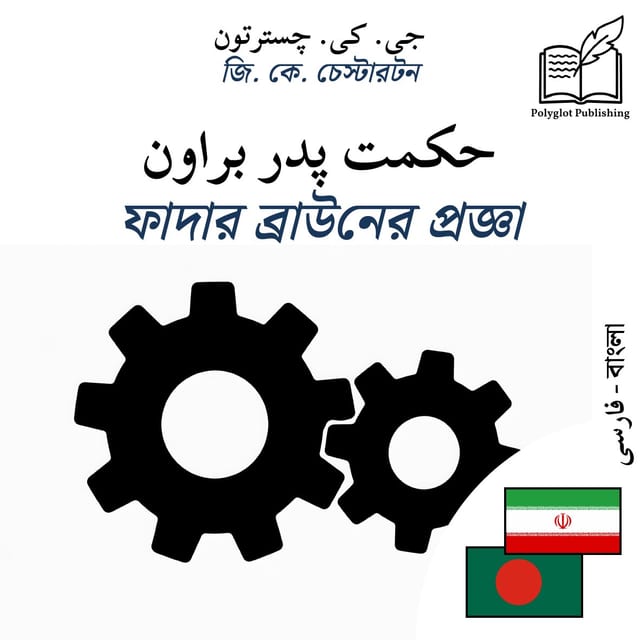 ফাদার ব্রাউনের প্রজ্ঞা