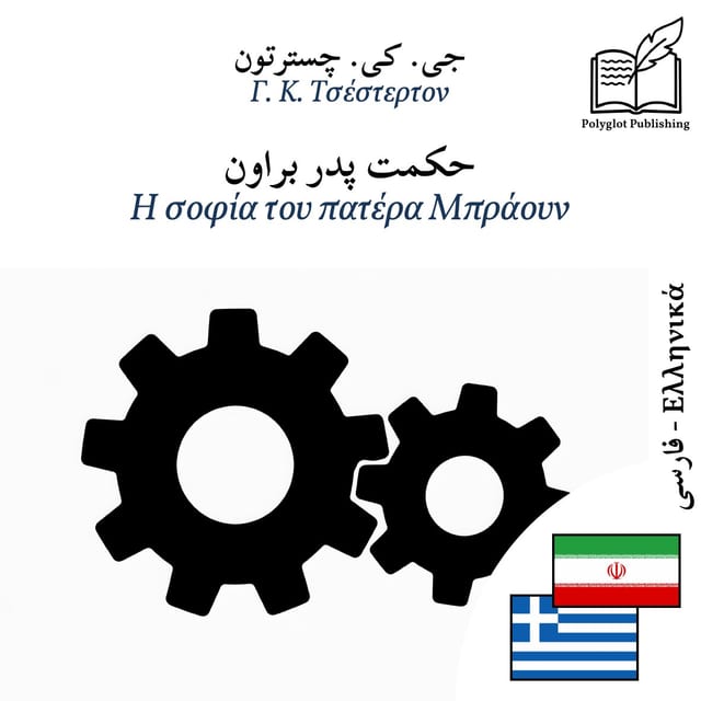 Η σοφία του πατέρα Μπράουν