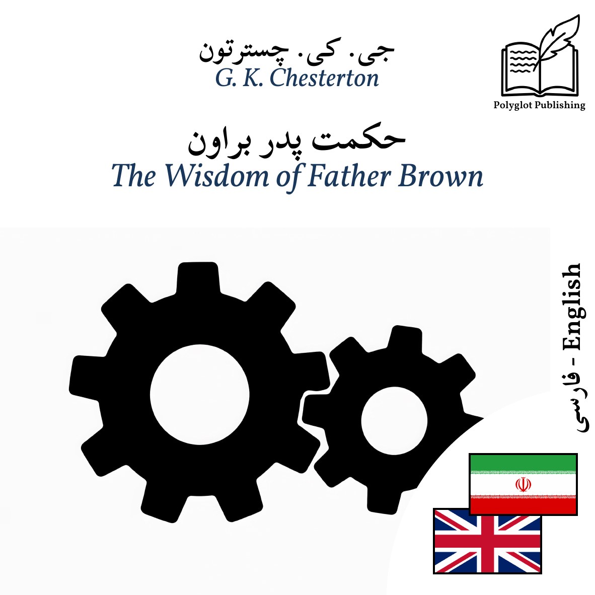The Wisdom of Father Brown