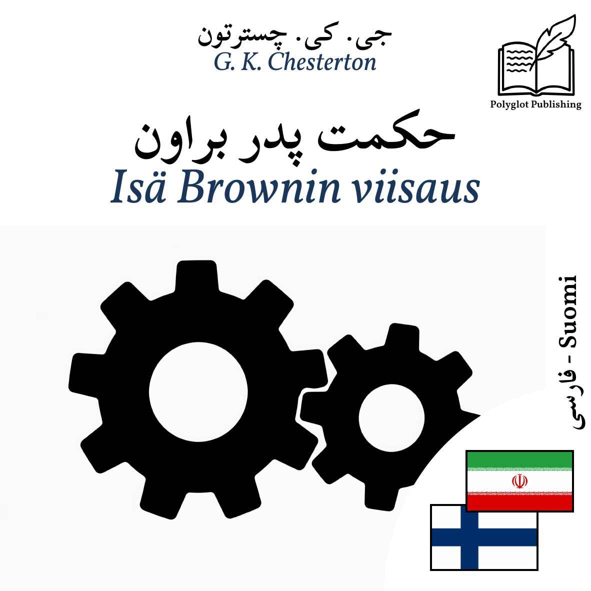 Isä Brownin viisaus