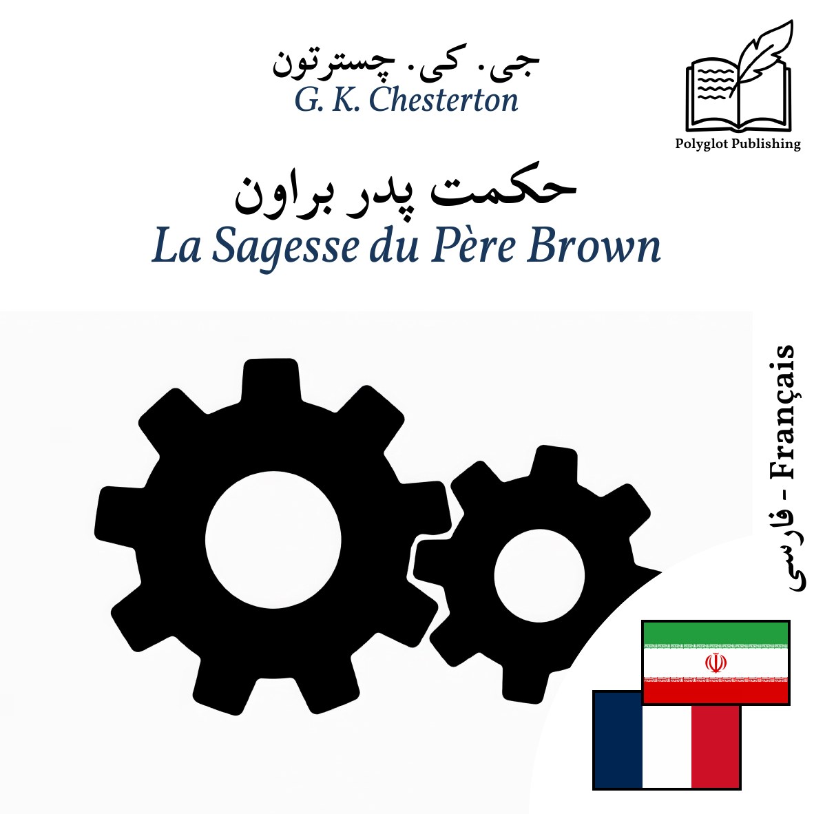 La Sagesse du Père Brown