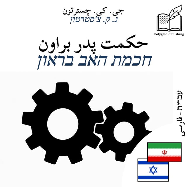 חכמת האב בראון