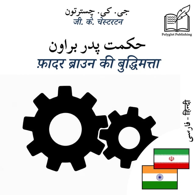 फ़ादर ब्राउन की बुद्धिमत्ता
