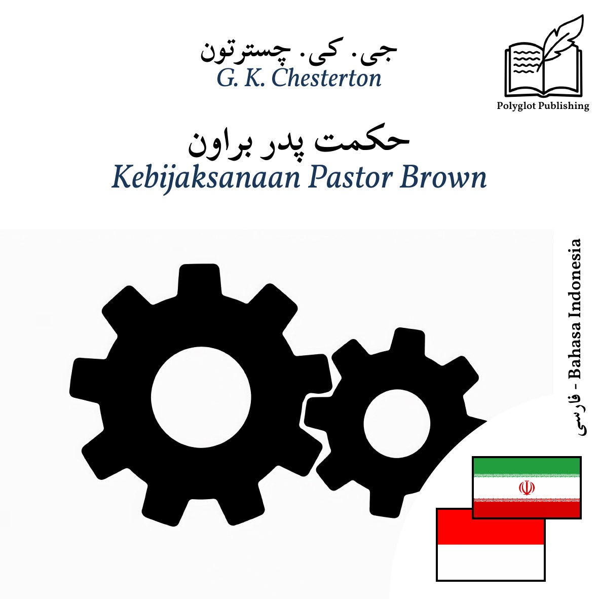Kebijaksanaan Pastor Brown