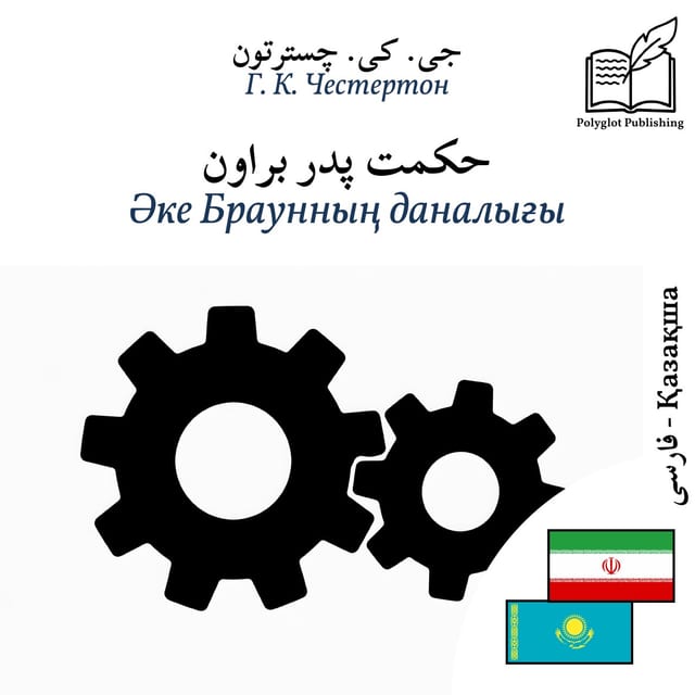 Әке Браунның даналығы