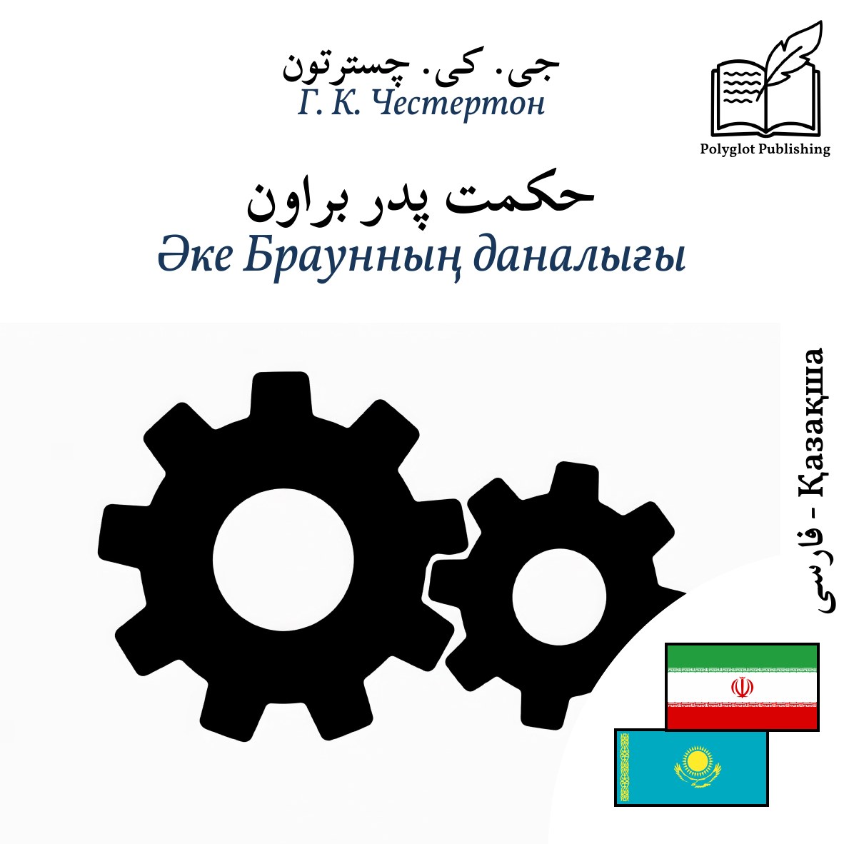Әке Браунның даналығы