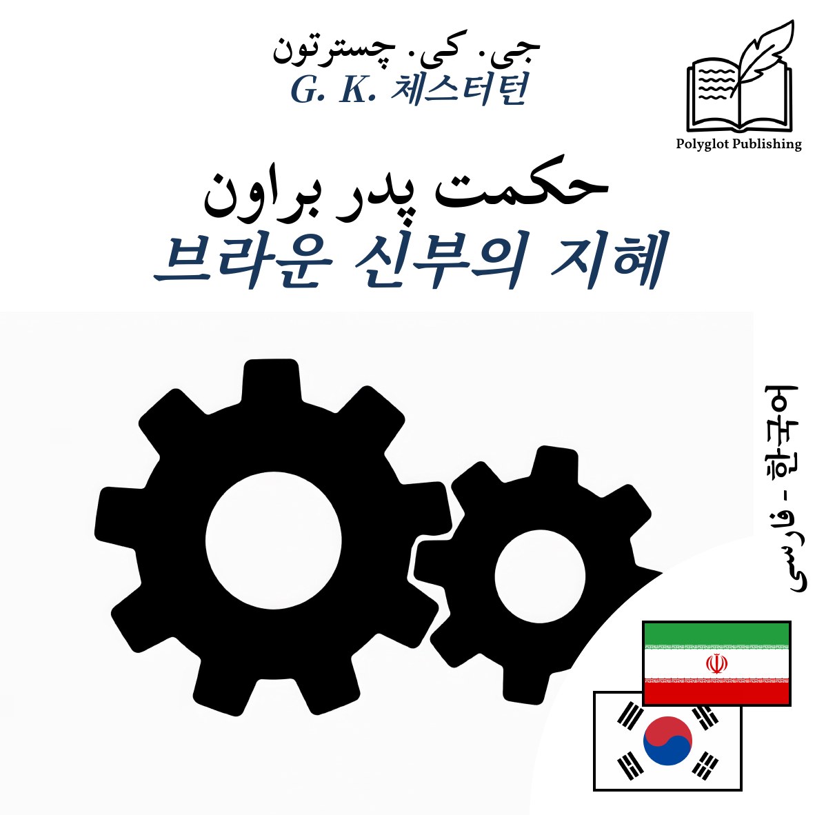 브라운 신부의 지혜