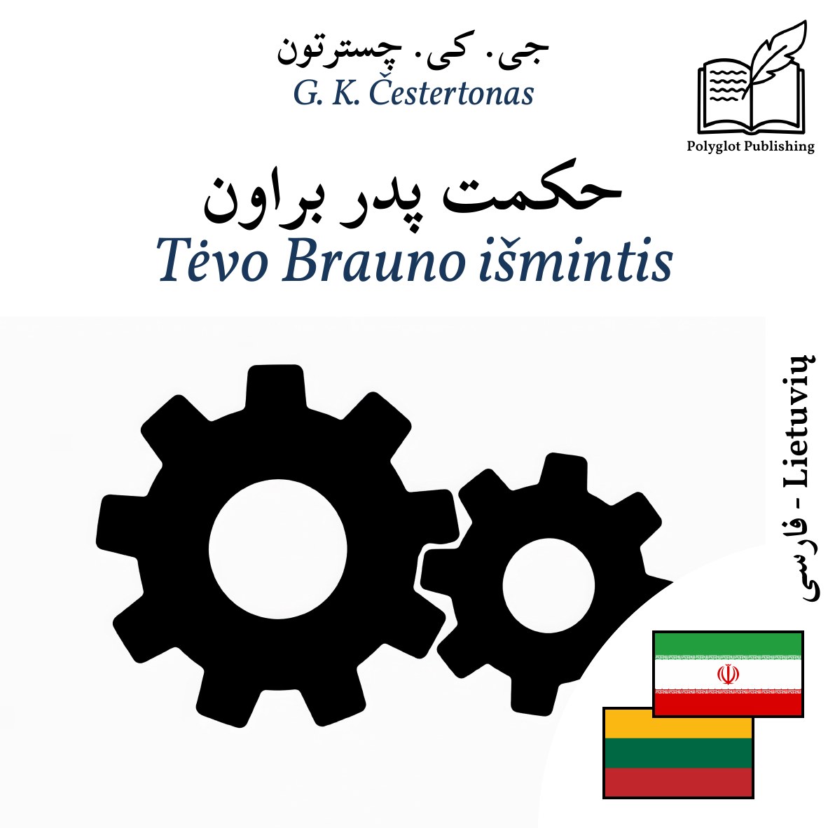 Tėvo Brauno išmintis