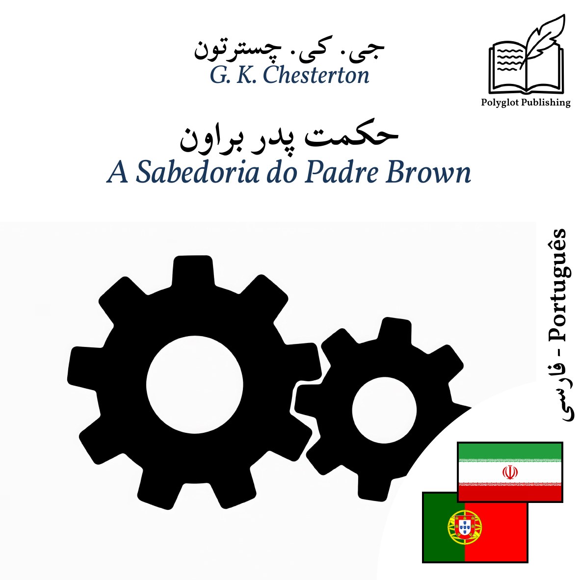 A Sabedoria do Padre Brown