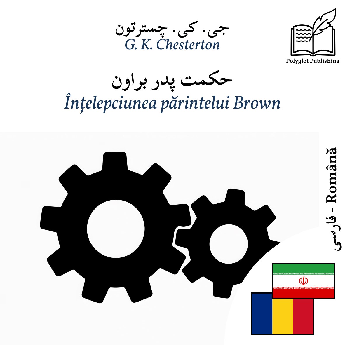 Înțelepciunea părintelui Brown