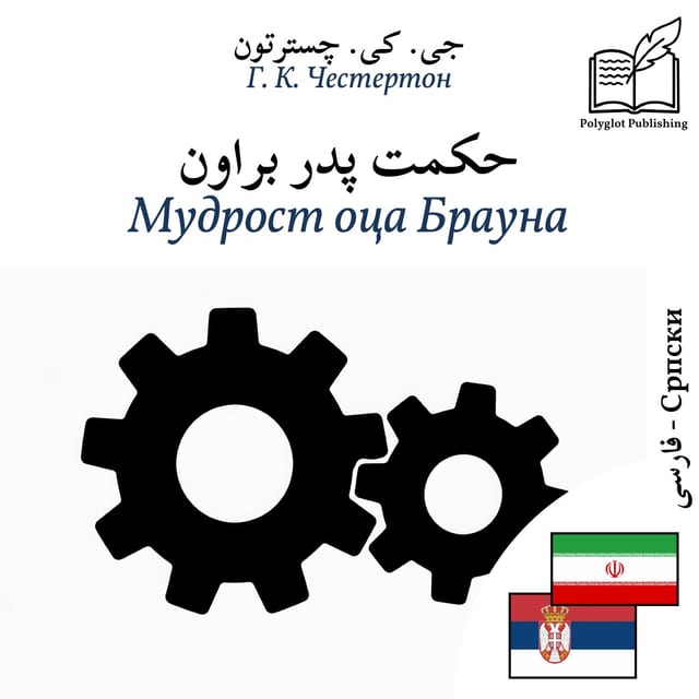 Мудрост оца Брауна