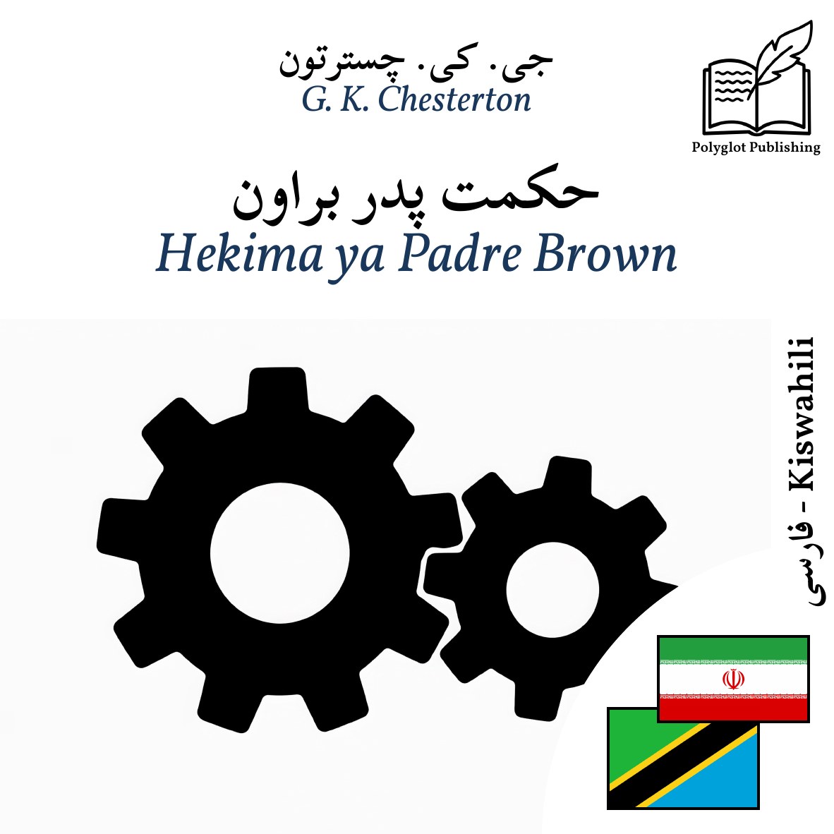 Hekima ya Padre Brown