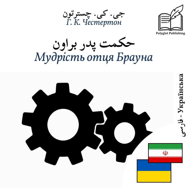 Мудрість отця Брауна