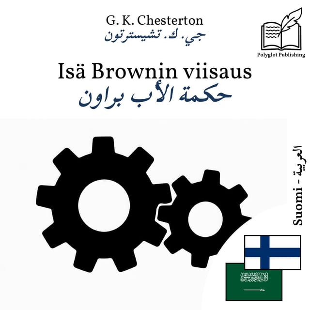 حكمة الأب براون