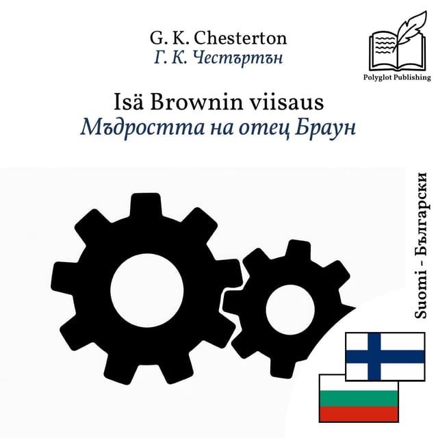 Мъдростта на отец Браун