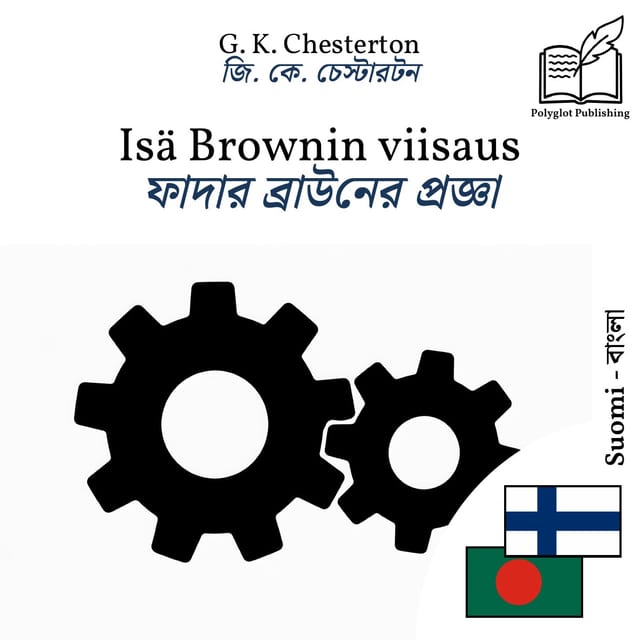 ফাদার ব্রাউনের প্রজ্ঞা