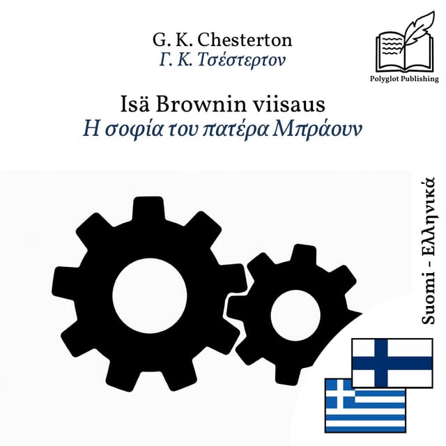 Η σοφία του πατέρα Μπράουν