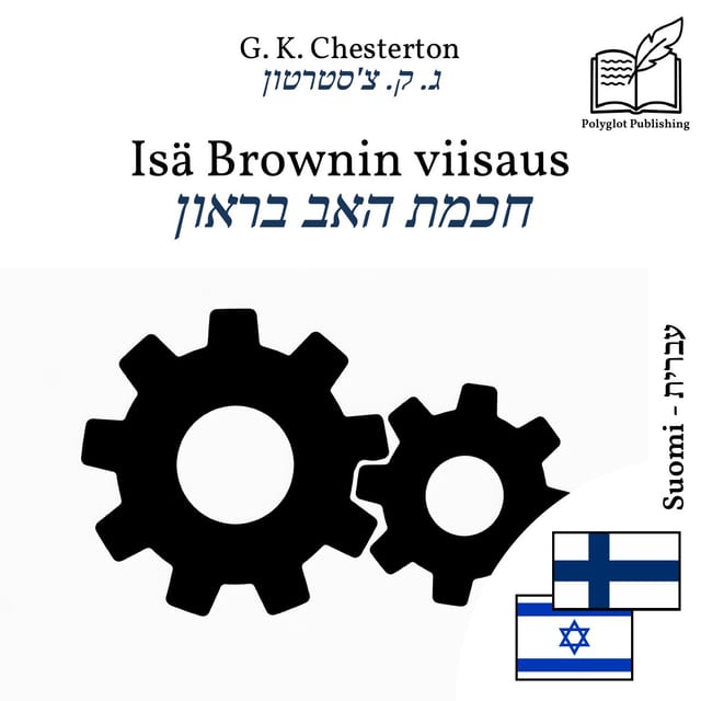 חכמת האב בראון