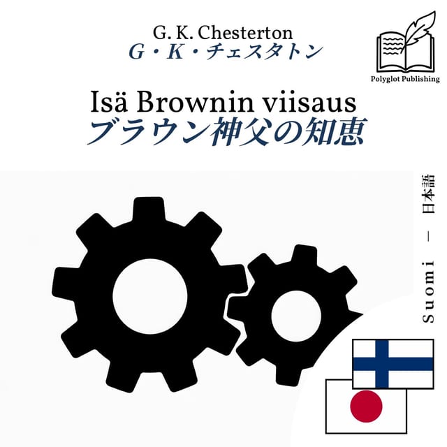 ブラウン神父の知恵