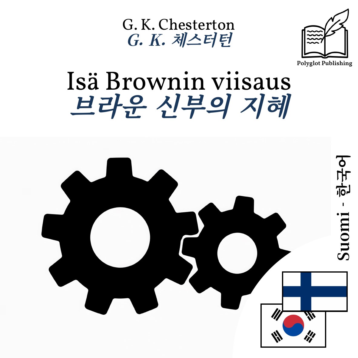 브라운 신부의 지혜