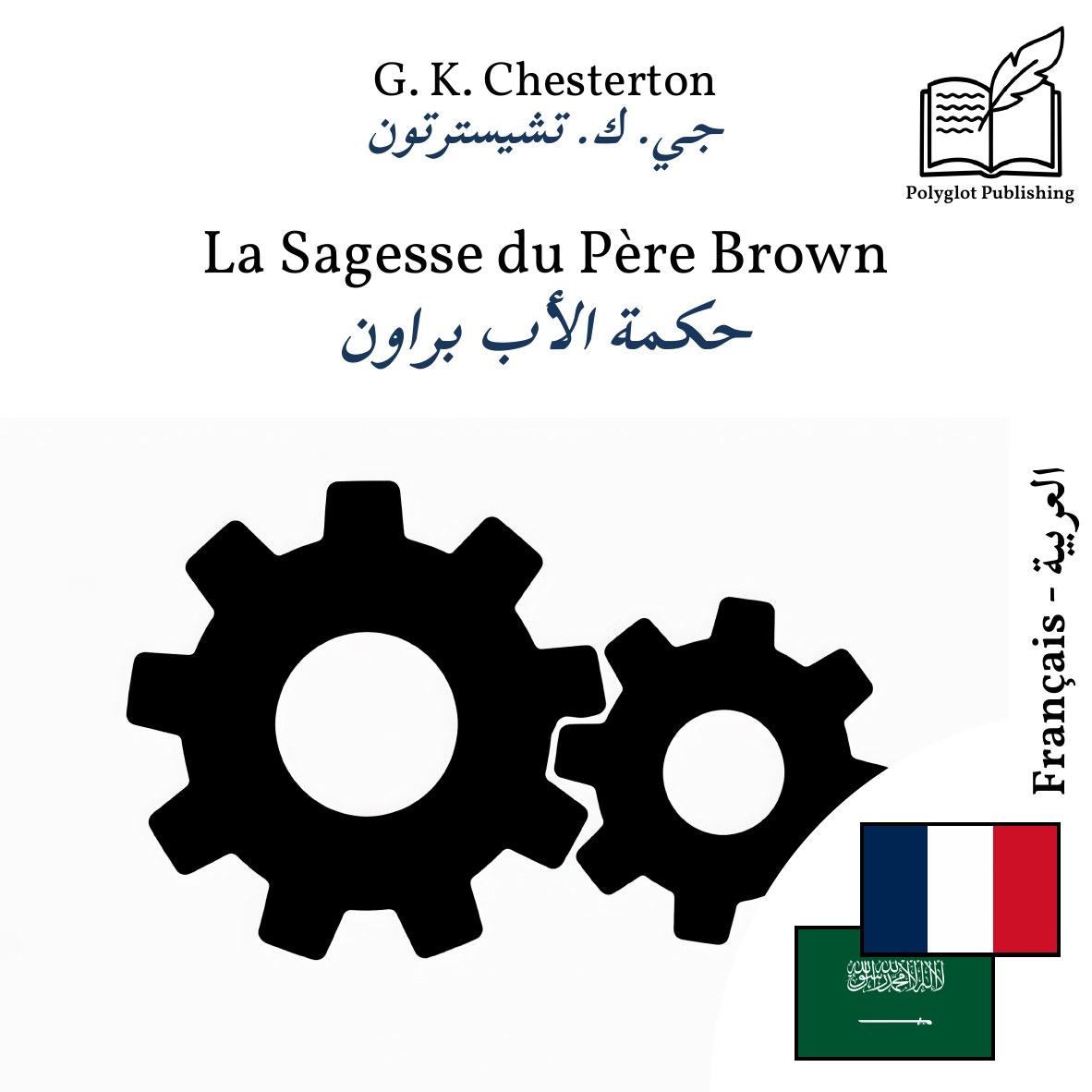 حكمة الأب براون