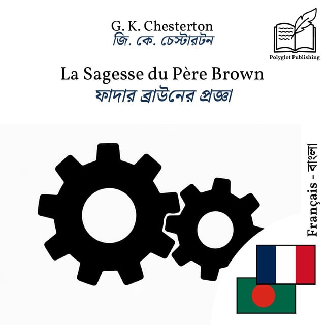 ফাদার ব্রাউনের প্রজ্ঞা