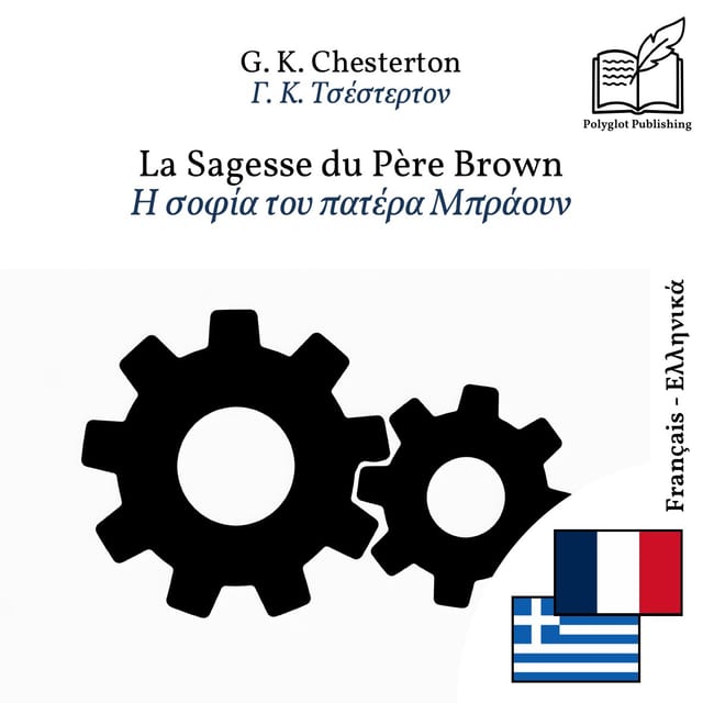 Η σοφία του πατέρα Μπράουν