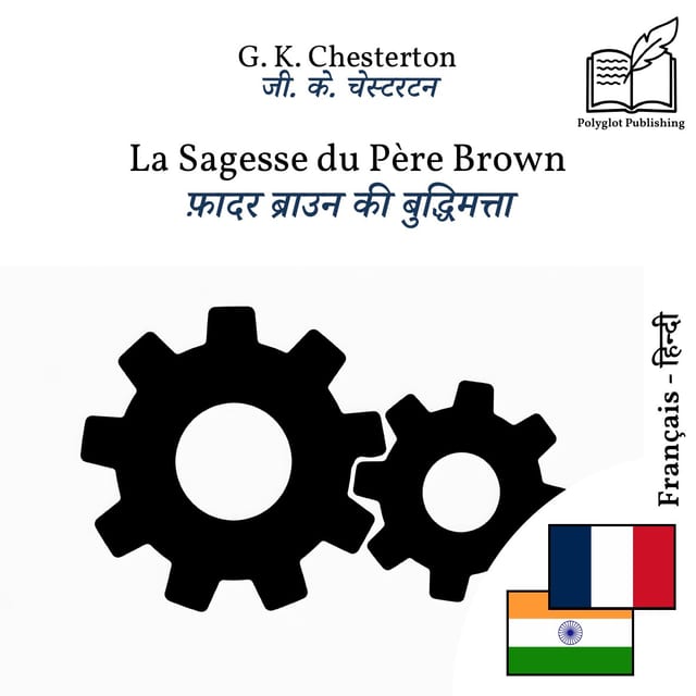 फ़ादर ब्राउन की बुद्धिमत्ता