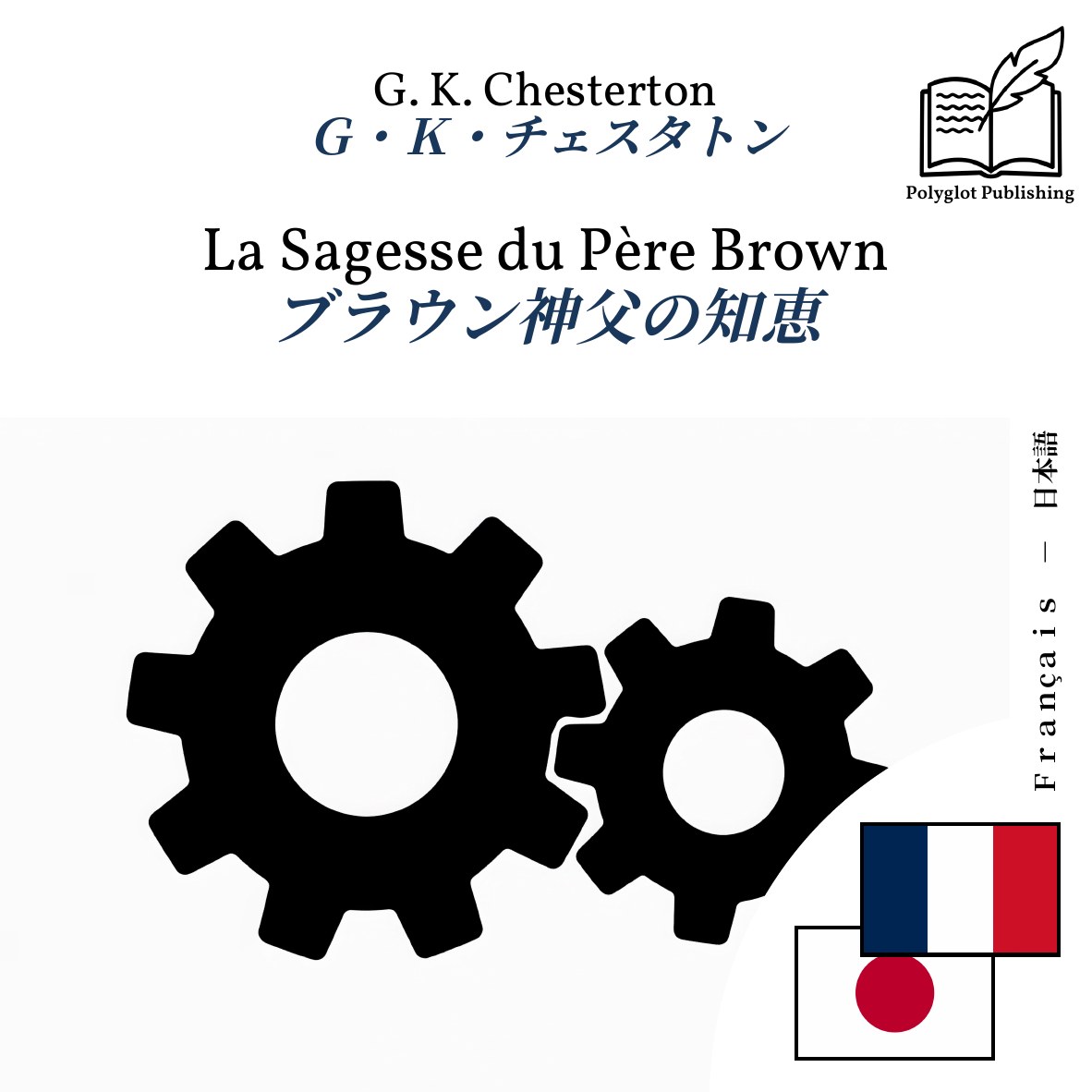ブラウン神父の知恵