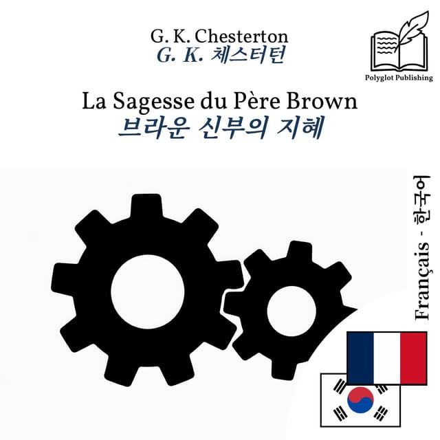 브라운 신부의 지혜