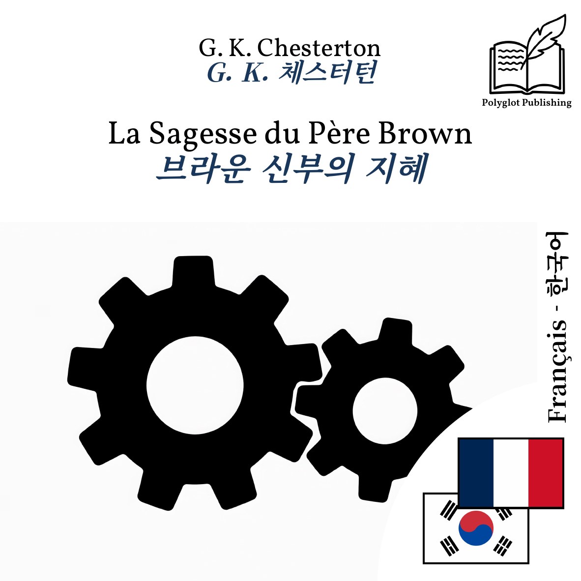 브라운 신부의 지혜