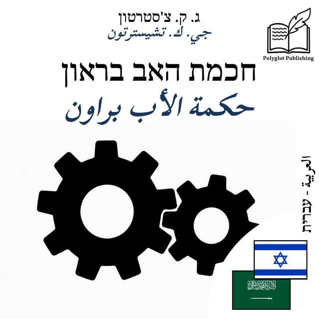 حكمة الأب براون