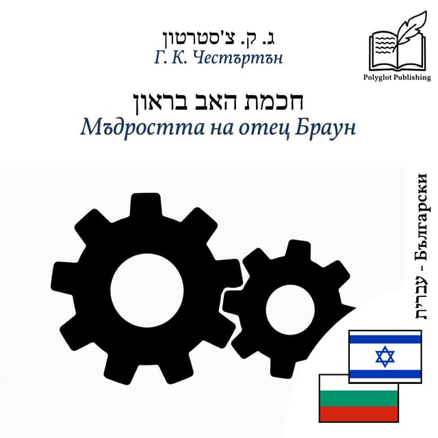 Мъдростта на отец Браун