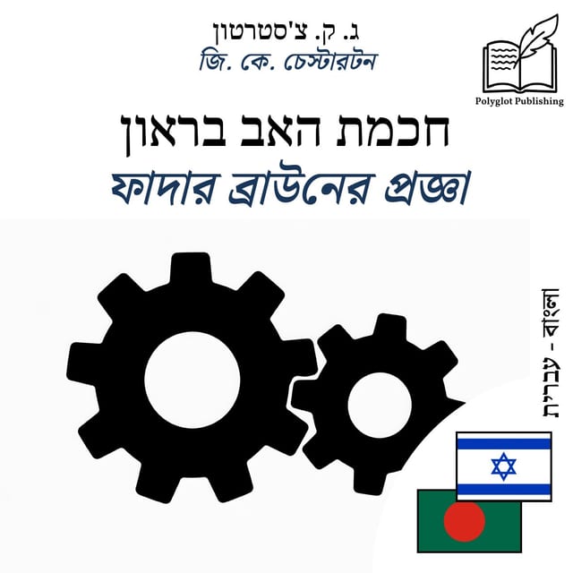 ফাদার ব্রাউনের প্রজ্ঞা