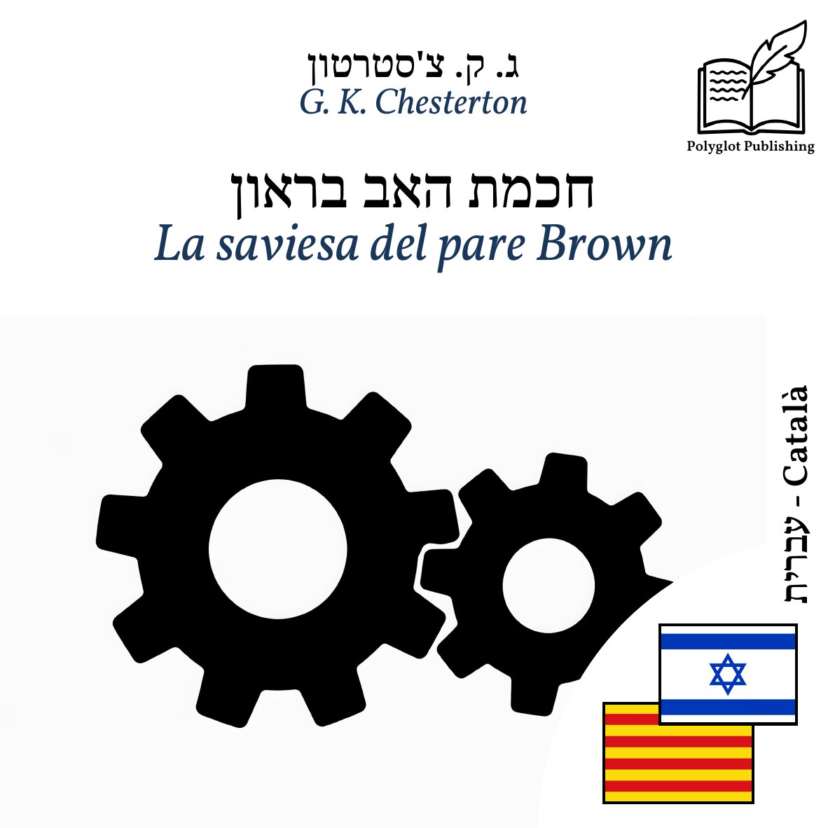 La saviesa del pare Brown