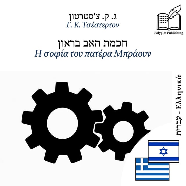 Η σοφία του πατέρα Μπράουν