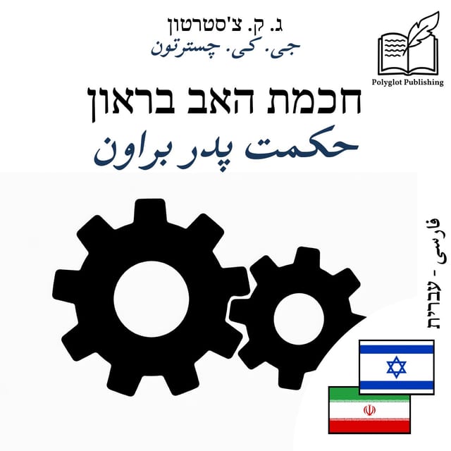 حکمت پدر براون