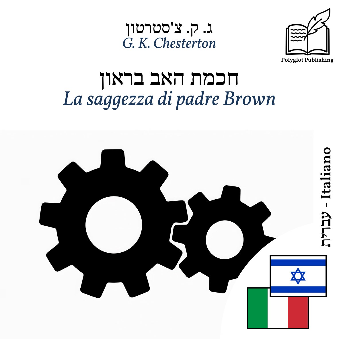 La saggezza di padre Brown