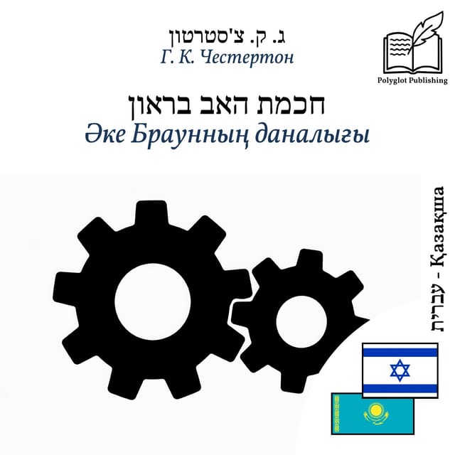 Әке Браунның даналығы