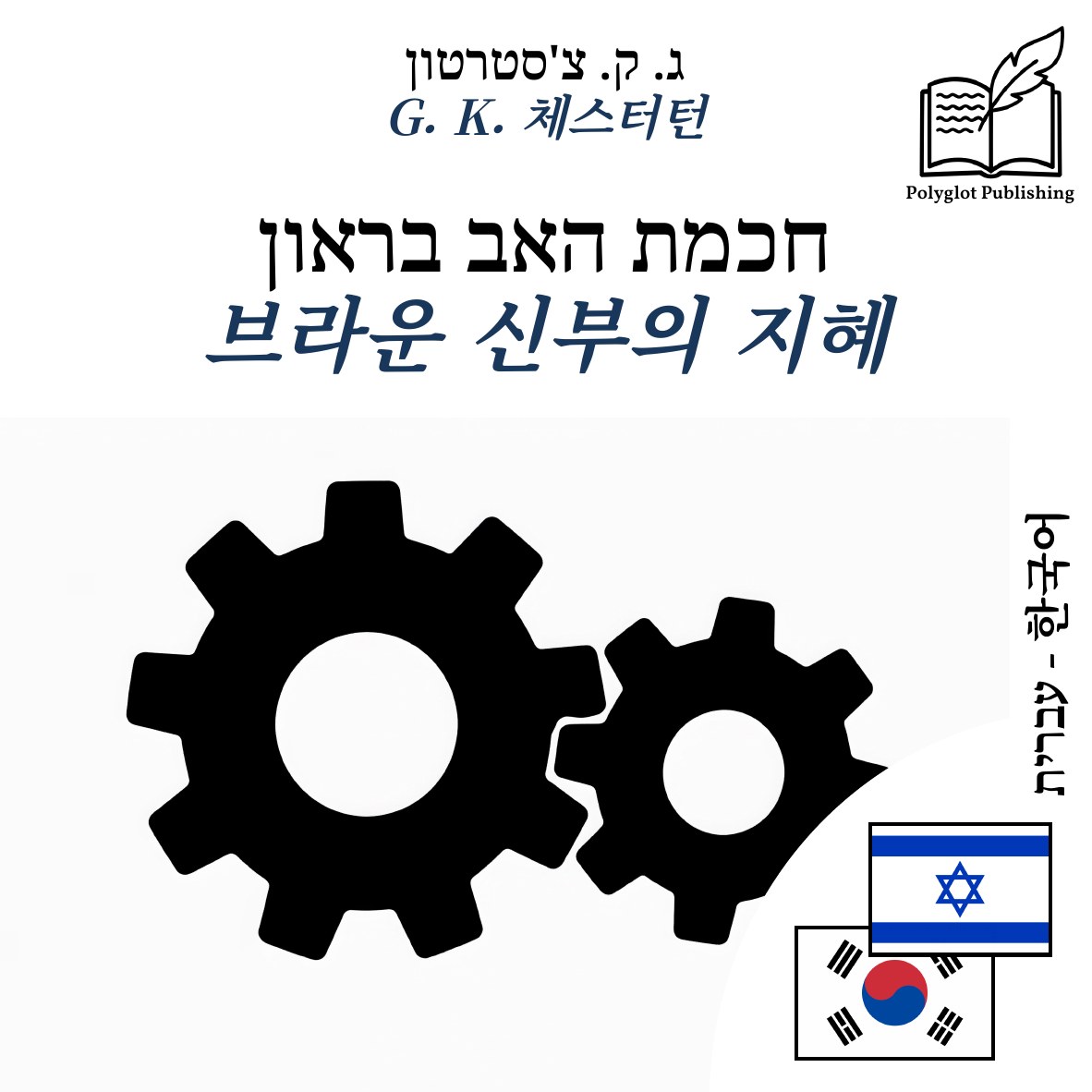 브라운 신부의 지혜