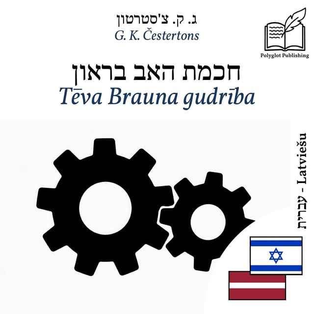Tēva Brauna gudrība