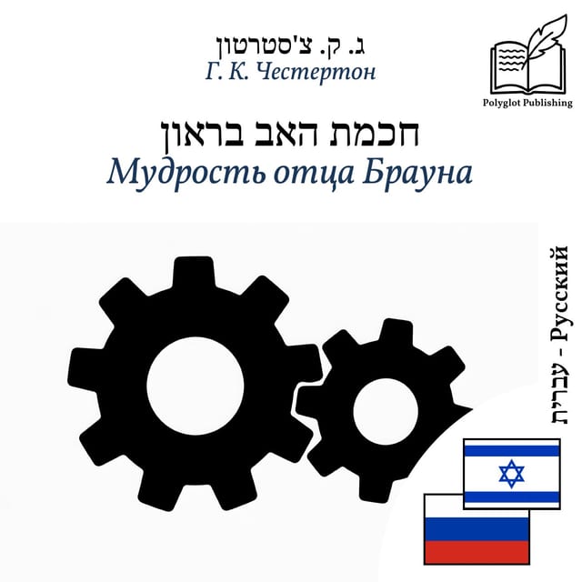 Мудрость отца Брауна