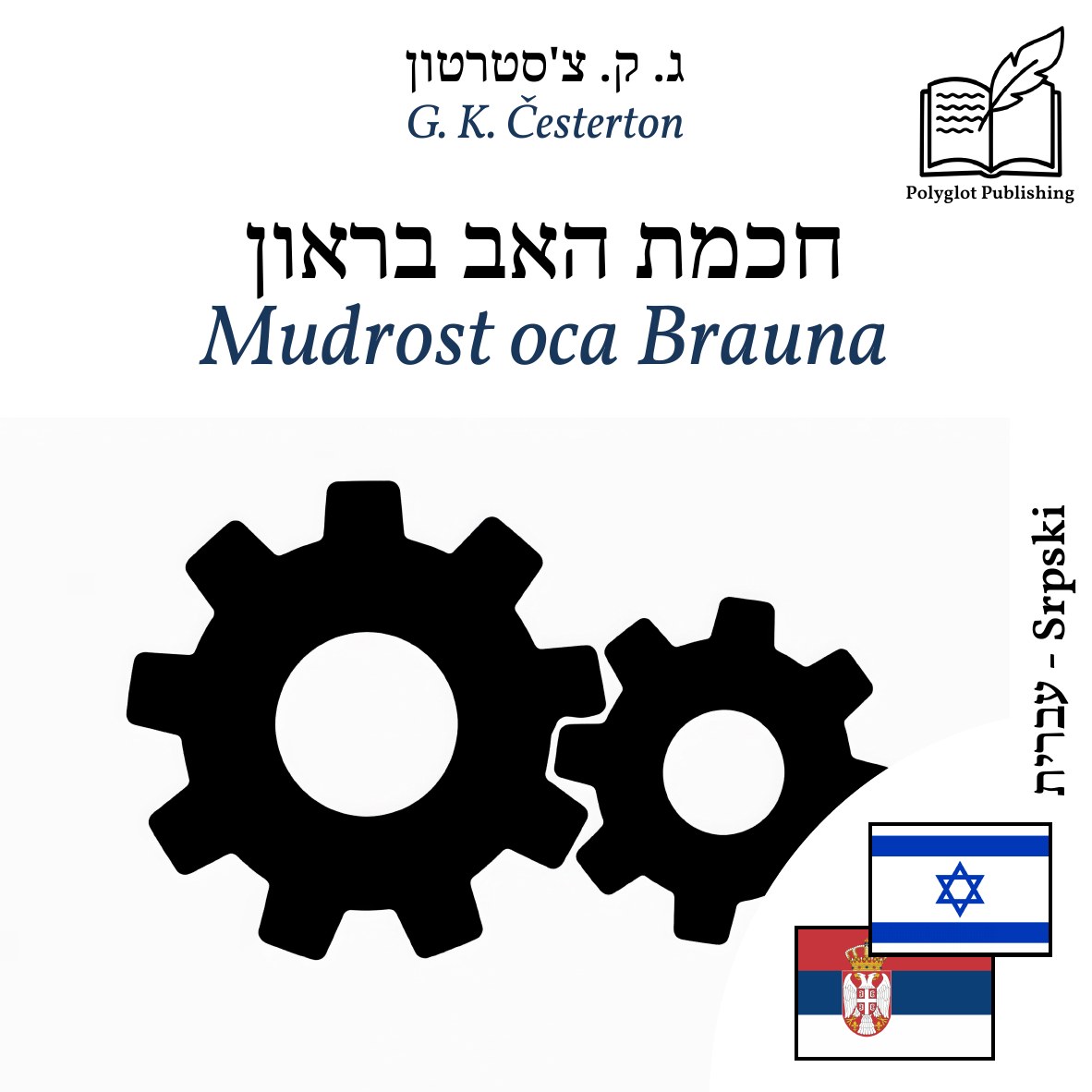 Mudrost oca Brauna